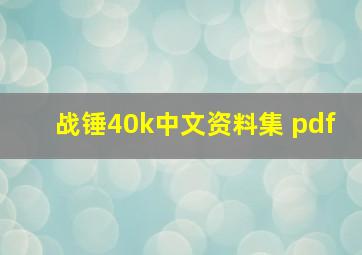 战锤40k中文资料集 pdf